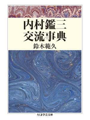 cover image of 内村鑑三交流事典